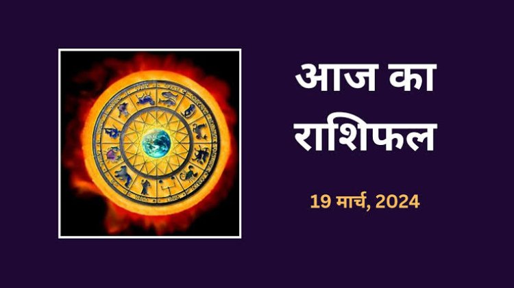 राशिफल : मेष-वृश्चिक को मिलेगी गुड न्यूज, कन्या-तुला को रुका पैसा मिलेगा, कर्क व सिंह को सुख समृद्धि, कुंभ कार्यों में रहेंगे व्यस्त, तो आज ये आर्थिक क्षेत्र में पाएंगे उपलब्धि...!