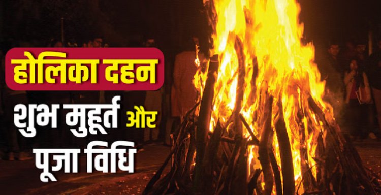 HOLIKA DAHAN : होलिका दहन आज, भद्रा का साया, कब आएंगे शुभ-लाभ और अमृत महूर्त, पूरे दिन में कौनसा समय उचित, क्लिक करें और देखें