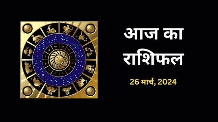 राशिफल: वृषभ-कुंभ को मिलेगा शुभ समाचार, मिथुन-धनु को धन लाभ, कन्या लक्ष्य पर रखें फोकस, कर्क बिजनेस में, तो मकर नौकरी में करेंगे तरक्की, जाने कैसा बीतेगा आपका दिन...!