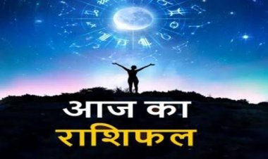 राशिफल : मिथुन-कुंभ को होगा फायदा, सिंह को मिलेगा अनुभव का लाभ, वृश्चिक की होगी वेतन वृद्धि, कन्या की धार्मिक कार्यों में बढ़ेगी आस्था, जाने कैसा बीतेगा अप्रैल माह का पहला दिन...!