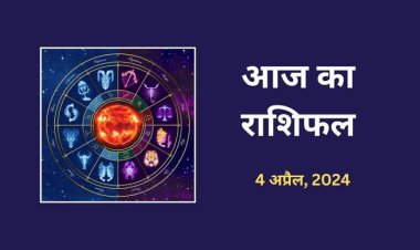 राशिफल : कर्क-तुला को होगा लाभ, मेष व मीन करियर पर करें फोकस, कन्या लेनदेन में ना करें लापरवाही, वृश्चिक को मिलेगा किस्मत का साथ, जाने कैसा बीतेगा आपका दिन...!