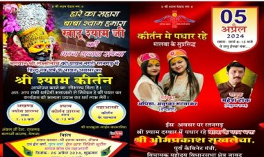 NEWS: रतनगढ़ नगर बनेगा खाटू धाम, बाबा श्याम की भव्य भजन संध्या का आयोजन, प्रसिद्ध भजन गायिका अधिष्टा-अनुष्का मधुर भजनों से बांधेगी समां, तो ये कलाकार भी देंगे प्रस्तुति, पढ़े खबर