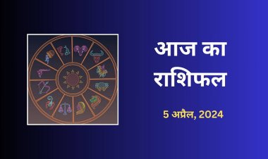 राशिफल : कर्क-तुला को मिलेगा धन, मिथुन व सिंह को होगा लाभ, कुंभ बचत पर दें ध्यान, वृष को सितारों का साथ, तो आज इन्हें उम्मीद से ज्यादा होगा फायदा...!