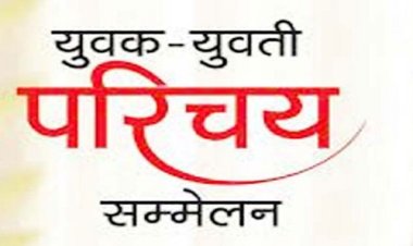 NEWS: श्री गुर्जर गौड़ ब्राह्मण समाज का अ.भा. युवा-युवती परिचय सम्मेलन 26 मई को, यहां पहुंचेंगे समाजजन, पढ़े खबर