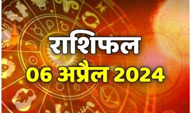 राशिफल : मिथुन-कुंभ को लाभ, वृष-सिंह को मिलेगा रुका पैसा, तुला धैर्य से काम लें, वृश्चिक को नौकरी में मिलेगा प्रमोशन, जाने आज क्या कहते है आपके सितारे...!