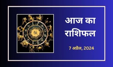 राशिफल : कर्क-वृश्चिक को होगा लाभ, मिथुन को मिलेगी कोई बड़ी खुशखबरी, वृषभ की लव लाइफ में आएंगी खुशियां, मेष को होगा उम्मीद से ज्यादा फायदा, तो जाने कैसा बीतेगा आपका दिन...!