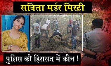 EXCLUSIVE : सविता मर्डर मिस्ट्री, मृतिका का शव परिजनों के सुपुर्द, पुलिस ने बढ़ाई जांच की रफ्तार, अब इस दिशा में इन्वेस्टीगेशन, दोस्त व कोचिंग संचालक चुप क्यों...! मामला- हाईवे पर मिली युवती की लाश का, पढ़े बड़ा खुलासा