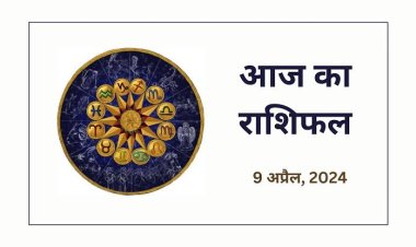 राशिफल : चैत्र नवरात्रि का पहला दिन, मेष व कुंभ को मिलेगी गुड न्यूज, कर्क व मकर को होगा लाभ, मिथुन व तुला को मिलेगा धन, तो आज इनके सितारे बुलंदियों पर...!