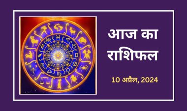 राशिफल : नवरात्रि का दूसरा दिन, वृषभ-तुला की उन्नति, सिंह व वृश्चिक के सम्मान में होगी वृद्धि, तुला को मिलेंगे प्रस्ताव, कन्या सूझबूझ से लें काम, तो आज इन्हें मिलेगी सफलता...!