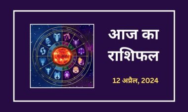 राशिफल : नवरात्रि का चौथा दिन, वृषभ-कर्क को चौतरफा लाभ, कन्या को मिलेगा मित्र के सहयोग, कुंभ सोच-समझकर करें काम, तुला के अधूरे काम होंगे पूरे, तो आज इनकी इच्छा होगी पूरी...!