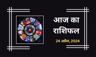 राशिफल : कुंभ को मिलेगी गुड न्यूज, सिंह को निवेश में लाभ, मिथुन का धन होगा खर्च, कर्क रखें धैर्य, तो कैसा रहेगा आपका बुधवार का दिन...!