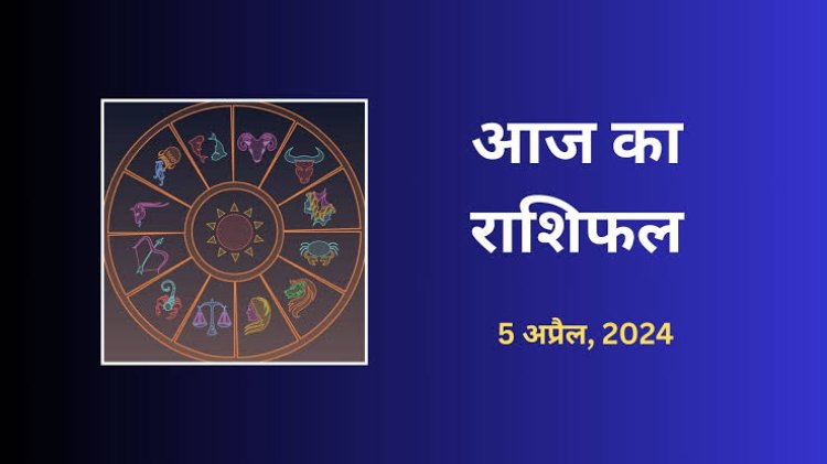 राशिफल : कर्क-तुला को मिलेगा धन, मिथुन व सिंह को होगा लाभ, कुंभ बचत पर दें ध्यान, वृष को सितारों का साथ, तो आज इन्हें उम्मीद से ज्यादा होगा फायदा...!