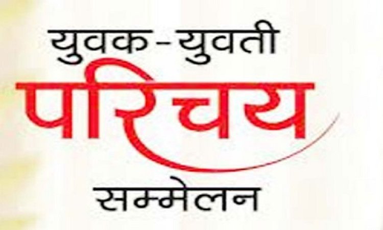 NEWS: श्री गुर्जर गौड़ ब्राह्मण समाज का अ.भा. युवा-युवती परिचय सम्मेलन 26 मई को, यहां पहुंचेंगे समाजजन, पढ़े खबर