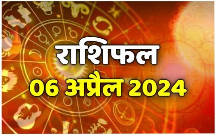 राशिफल : मिथुन-कुंभ को लाभ, वृष-सिंह को मिलेगा रुका पैसा, तुला धैर्य से काम लें, वृश्चिक को नौकरी में मिलेगा प्रमोशन, जाने आज क्या कहते है आपके सितारे...!