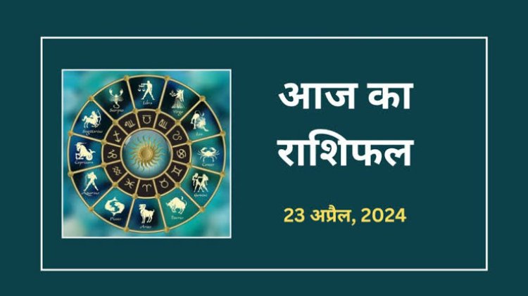 राशिफल : हनुमान जन्मोत्सव, कुंभ-सिंह की चमकेगी किस्मत, मेष को मिलेगा कमाई का अवसर, वृषभ को होगा व्यापारिक लाभ, धनु के सुख में होगी वृद्धि, तो इनकी लव लाइफ होगी बेहतर...!