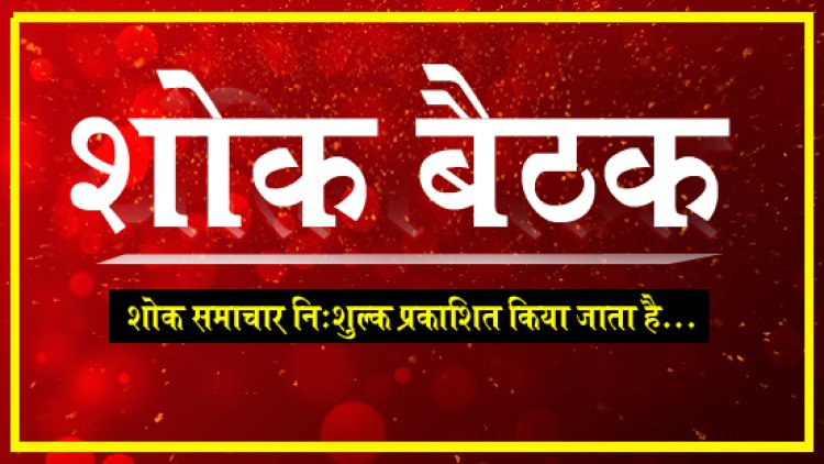 SHOK SANDESH : नहीं रहें सुभाष सोनी, परिवार में शोक की लहर, शोक बैठक आज शाम को