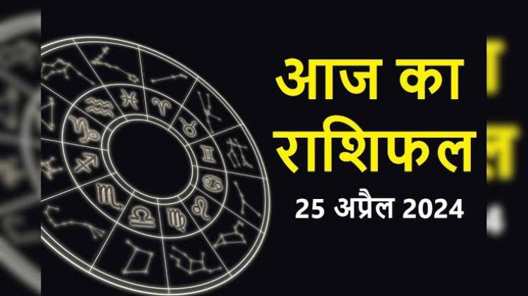 राशिफल: मेष, तुला व कुंभ के लिए लाभकारी दिन, कन्या को मिलेंगे आकर्षक प्रस्ताव, वृषभ को धन लाभ के योग, सिंह हिम्मत से लें काम, तो आज खुलेगा इनके भाग्य का पिटारा...!