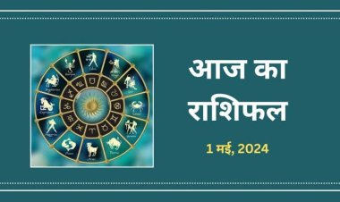 राशिफल : मेष-कन्या का दिन लाभकारी, कुंभ को मिलेगा अधिकारियों का साथ, मिथुन को होगा मानसिक तनाव, सिंह अतिउत्साह से बचें, तो आज ये कारोबार में होंगे सफल...!