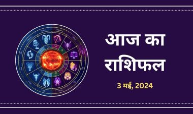राशिफल : मिथुन-सिंह को लाभ, कर्क-तुला को होगा फायदा, कुंभ करें बचत, तो आज इन्हें उम्मीद से ज्यादा होगा फायदा...!