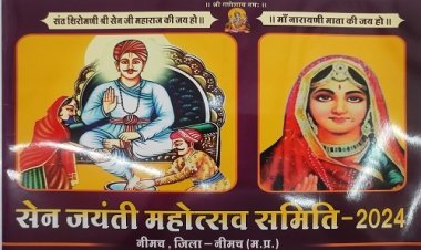 NEWS: संत शिरोमणी सैन जी महाराज का 724 वां महोत्सव, समाजजनों द्वारा विभिन्न आयोजनों का दौर, रविवार सुबह से कई कार्यक्रम, सुबह वाहन रैली, तो शाम को विराट भजन संध्या भी, पढ़े खबर