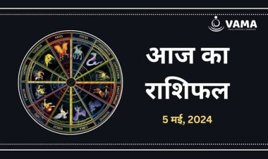 राशिफल : वृषभ-मिथुन को धन लाभ, वृश्चिक के आत्मविश्वास में होगी वृद्धि, तुला के इनसे हो सकतें हे मतभेद, कन्या को मिलेगा भाग्य का साथ, तो जाने क्या कहते है आपके सितारे...!