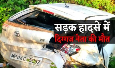 BIG NEWS : MP के रायसेन जिले में भीषण सड़क हादसा, भाजपा के पूर्व जिलाध्यक्ष की दर्दनाक मौत, कार समेत रौंदता हुआ निकल गया डंपर, कैसे हुई घटना...! पढ़े ये खबर