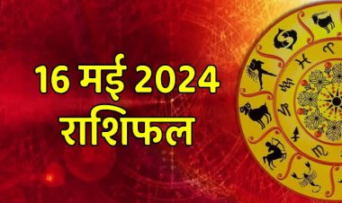 राशिफल : मिथुन-कन्या का दिन लाभदायक, मेष-कुंभ के रिश्तों में दूरियों के संकेत, तुला-मकर की होगी तरक्की, कर्क को रुका पैसा मिलेगा, धनु को शेयर मार्केट में होगा फायदा, जाने कैसा बीतेगा आपका दिन...!