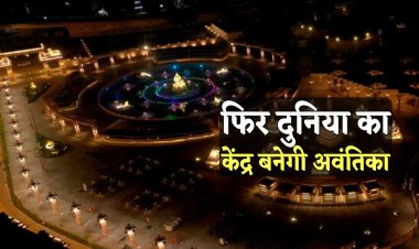 WOW ! एमपी के इस शहर को राज्य सरकार की सौगात, देश का सबसे बड़ा शिवलिंग, और 12 ज्योतिर्लिंग होंगे स्थापित, मंदिर का दायरा इतना बड़ा, कि 8 किलोमीटर की परिक्रमा, स्पिरिचुअल सिटी कब होगी तैयार, ये आधुनिक सुविधाएं भी, दुनिया का केंद्र बनेगा ये शहर...! पढ़े खबर