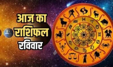 राशिफल : मिथुन-सिंह का दिन समृद्धशाली, कर्क-कुंभ को मिलेगा मेहनत का फल, तुला को होगा आर्थिक लाभ, वृषभ को मिलेगा भाग्य का साथ, तो इनको हर कार्य में मिलेगी सफलता...!