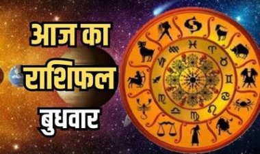 राशिफल : वृश्चिक-मीन को लाभ, मिथुन व कन्या की लाइफ में खत्म होगी दूरियां, मकर को हो सकती है आर्थिक परेशानी, मेष के जीवन में बढ़ेगी मिठास, तो आज इनके संकट दूर करेंगे गणेश जी...!