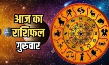 राशिफल : वैशाख पूर्णिमा, कन्या-कुंभ का होगा भाग्योदय, सिंह की खुलेगी किस्मत, मीन को मिलेंगे प्रतिभा दिखाने के अवसर, तुला को होगा आर्थिक लाभ, जाने कैसा बीतेगा आपका दिन...!