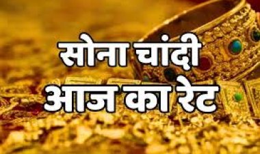 GOLD-SILVER PRICE TODAY : सोना-चांदी खरीदने का अच्छा मौका, भाव में भारी गिरावट, क्या है आज के ताजा रेट, क्लिक करें और देखें