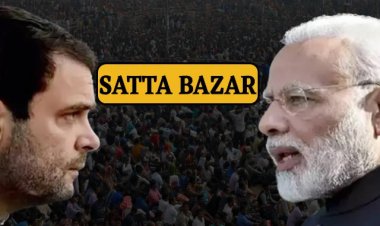 BIG REPORT : लोकसभा चुनाव 2024, रिजल्ट से पहले सट्टा बाजार ने मचाई खलबली, भाजपा-कांग्रेस की सीटों को लेकर भविष्यवाणी, किसका पलड़ा भारी, और देश में किसकी बनेगी सरकार...! पढ़े बड़ा खुलासा