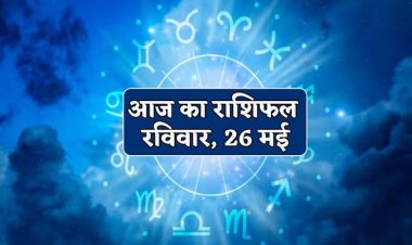 राशिफल : वृश्चिक का दिन उतार-चढ़ाव भरा, मेष बिजनेस में ना करें बदलाव, कुंभ व्यवसाय में पाएंगे मजबूती, कर्क को होगा लाभ, मीन करेंगे उन्नति, जाने आपकी राशि का हाल...!