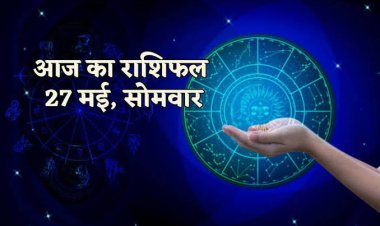 राशिफल : वृषभ-कन्या को मिलेगा भाग्य का साथ, मेष-धनु ना करें ये काम, सिंह लेनदेन में रखें सावधानी, मीन को नजर आएंगे कमाने के रास्ते, तो आज इन्हें मिलेगी खुशखबरी...!