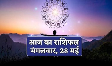 राशिफल : मिथुन-कन्या का दिन मंगलकारी, धनु की होगी पदौन्नति, मकर व कुंभ के इनकम सोर्स बढ़ेंगे, मेष को मिलेगी नई नौकरी, सिंह ठगों से बनाएं दूरी, तो आज इन पर बरसेगी बजरंग बली की कृपा...!