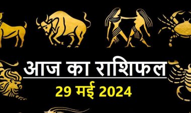 राशिफल : मेष-मकर को मिलेगी तरक्की, सिंह व्यापार पर दें ध्यान, कुंभ सेहत का रखें ख्याल, वृश्चिक की धार्मिक कार्यों में रहेगी रुचि, तो आज ये रहें सावधान...!