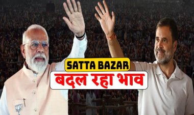 BIG REPORT : लोकसभा चुनाव, MP में इन सीटों पर बदल रहे भाव, इस पार्टी में खुशी का माहौल, क्या कहती है सट्टा बाजार की भविष्यवाणी...! पढ़े खबर