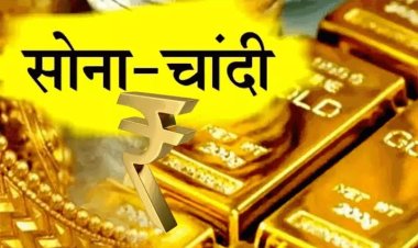 GOLD-SILVER PRICE TODAY : आज फिर बढ़े सोने के भाव, तो चांदी भी हुई तेज, ताजा रेट लिस्ट आई सामने, क्लिक करें और देखें