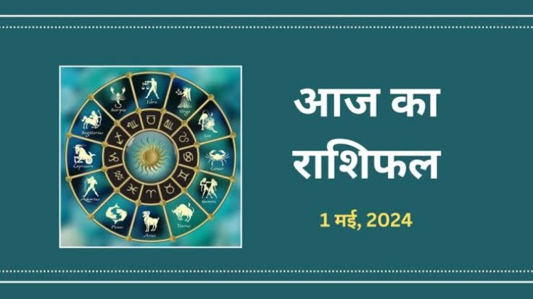 राशिफल : मेष-कन्या का दिन लाभकारी, कुंभ को मिलेगा अधिकारियों का साथ, मिथुन को होगा मानसिक तनाव, सिंह अतिउत्साह से बचें, तो आज ये कारोबार में होंगे सफल...!