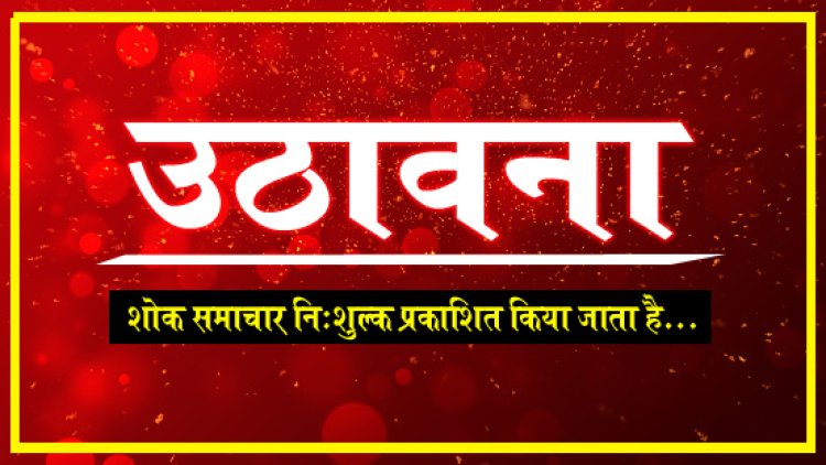 SHOK SANDESH : श्रीमती हुकम बाई न्याती का निधन, परिवार में शोक की लहर, उठावना बुधवार शाम को