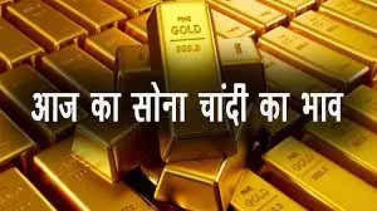 GOLD-SILVER PRICE TODAY : आज सोने में दिख रही गिरावट, तो चांदी में आई तेजी, क्या हैं लेटेस्ट रेट, क्लिक करें और देखें 