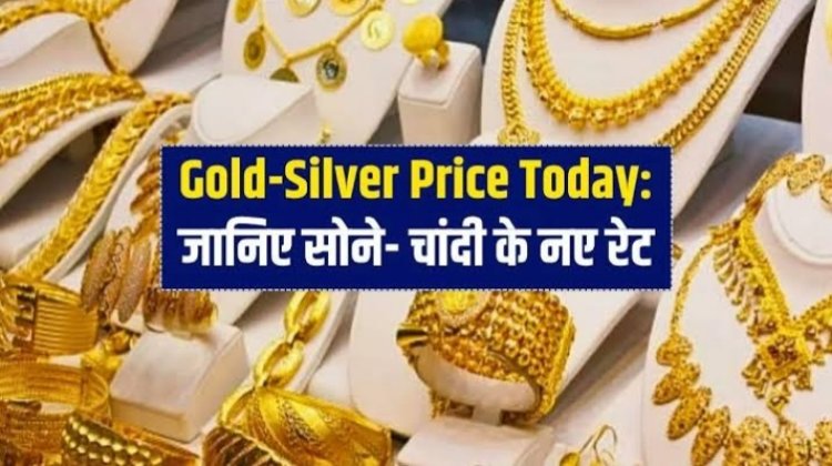 GOLD-SILVER PRICE TODAY : सोने की रफ्तार हुई धीमी, तो चांदी में भी आई गिरावट, जाने आज के ताजा भाव, क्लिक करें और देखें 