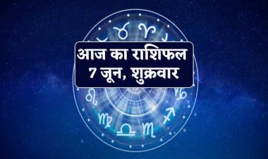 राशिफल : सिंह-कुंभ को मिलेगी गुड न्यूज, वृषभ-मकर को धन लाभ, मिथुन-कर्क को नौकरी में मिलेंगे विशेष अधिकार, कन्या की डेली इनकम बढ़ेगी, तुला खर्चों पर रखें कंट्रोल, तो आज का दिन इनके लिए बेहद खास...!