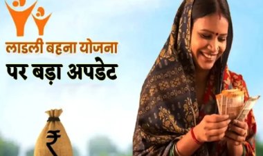 GOOD NEWS ! लाड़ली बहनों को 1250 नहीं, अब मिलेंगे 3 हजार रुपए...! ये बड़ा अपडेट मिला, CM यादव जल्द करेंगे योजना का रिव्यू...! पढ़े खबर