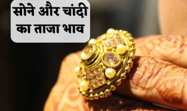GOLD-SILVER PRICE TODAY : सोना हुआ सस्ता, तो चांदी में भी आई गिरावट, आज के ताजा रेट आएं सामने, क्लिक करें और देखें