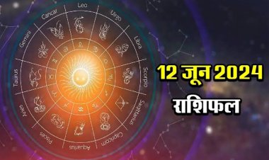 राशिफल : मेष-तुला को करियर में सफलता, कन्या-धनु का दिन उलझन भरा, मिथुन को होगा आर्थिक लाभ, कर्क को मिलेगा नौकरी का ऑफर, तो आज इनका होगा भाग्योदय...!
