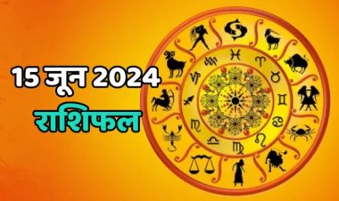राशिफल : मिथुन-धनु को मिलेगी तरक्की, मेष-सिंह का दिन परेशानी भरा, कर्क के काम में तेजी आएगी, धनु को रुका पैसा मिलेगा, तो आज इनकी आर्थिक स्थिति होगी मजबूत...!
