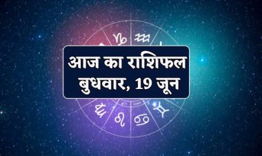 राशिफल : मिथुन को किस्मत का साथ, सिंह को कार्यक्षैत्र में मिलेगी तरक्की, तुला की आर्थिक स्थिति होगी मजबूत, कुंभ को होगा आर्थिक लाभ, तो आज इनके भाग्य के खुलेंगे द्वार...!