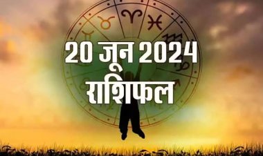राशिफल : मेष-वृष कमाएंगे खूब धन, तुला-धनु को नौकरी में मिलेंगे अच्छे अवसर, मिथुन को होगा आर्थिक लाभ, कुंभ अपना व्यवसाय करेंगे मजबूत, तो आज इनका दिन रहेगा बेहद खास...!